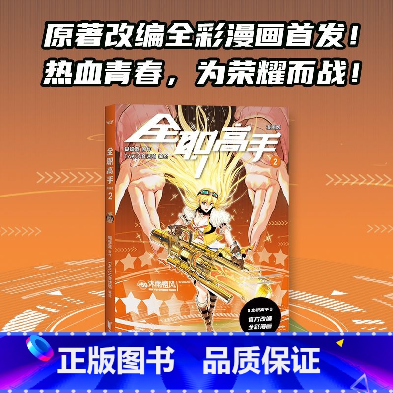 【正版】全职高手:漫画版2 蝴蝶蓝 全彩漫画 电竞 网游 荣耀 叶修