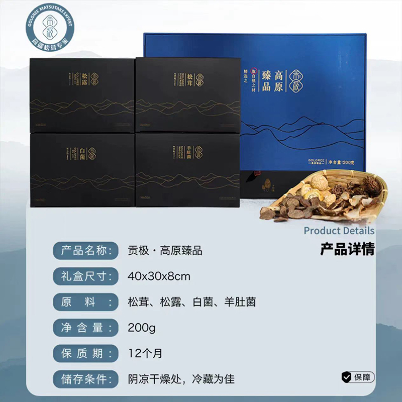 贡极高原臻品干货菌菇干货礼盒松茸羊肚菌松露送礼父母长辈200g