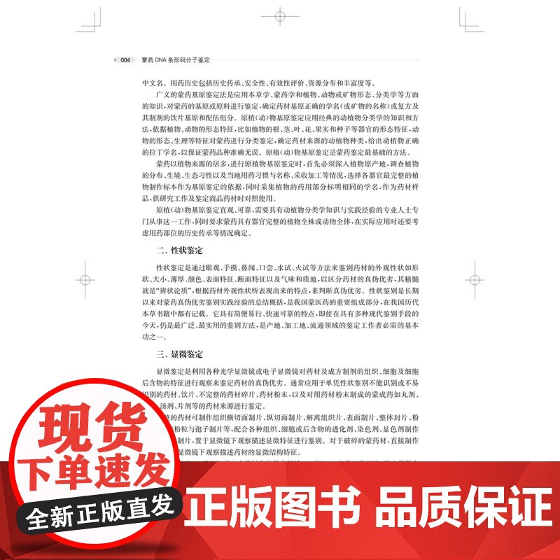 蒙药DNA条形码分子鉴定 上海科技出版社蒙药鉴定教学与科研人员民族药爱好者临床安全用药传统蒙医药高清大图