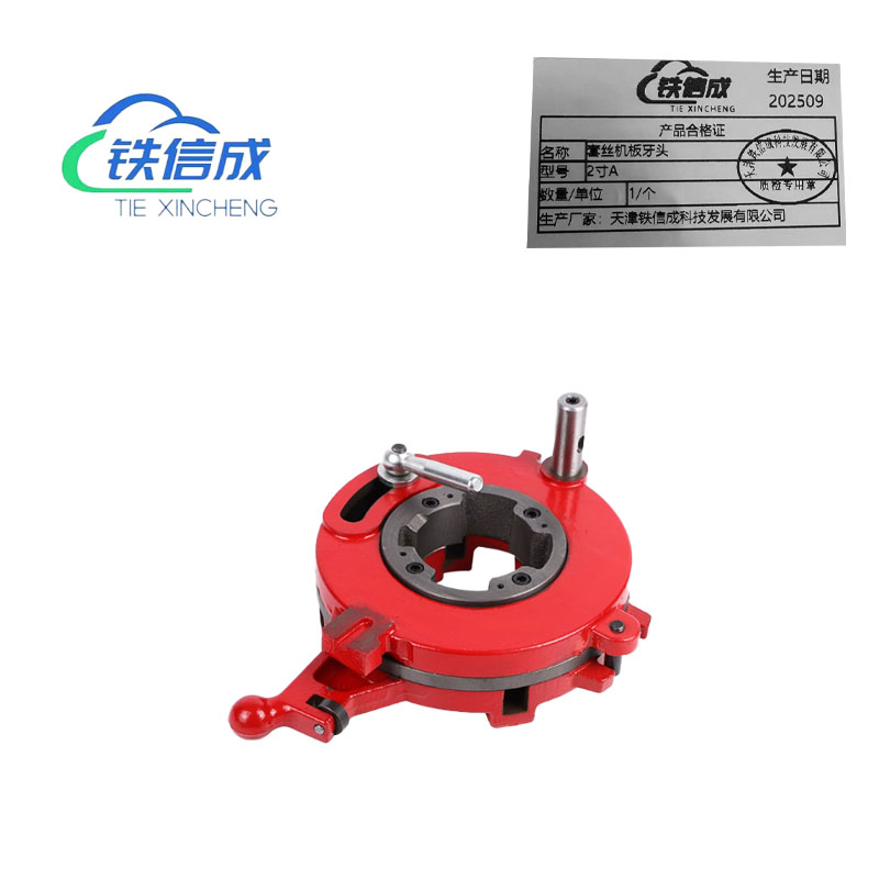 铁信成 套丝机板牙头 2寸A 个高清大图