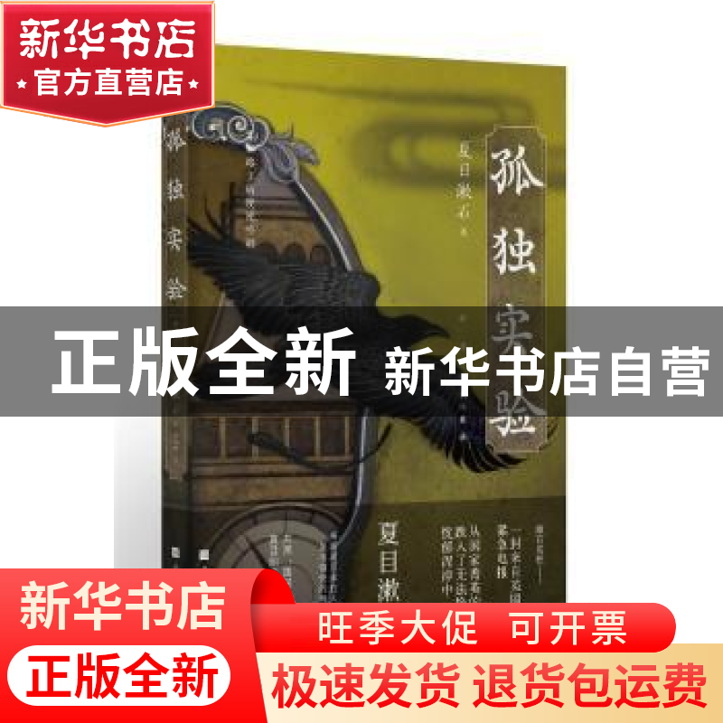 正版 孤独实验 【日】夏目漱石,解璞 北京时代华文书局有限公司 978