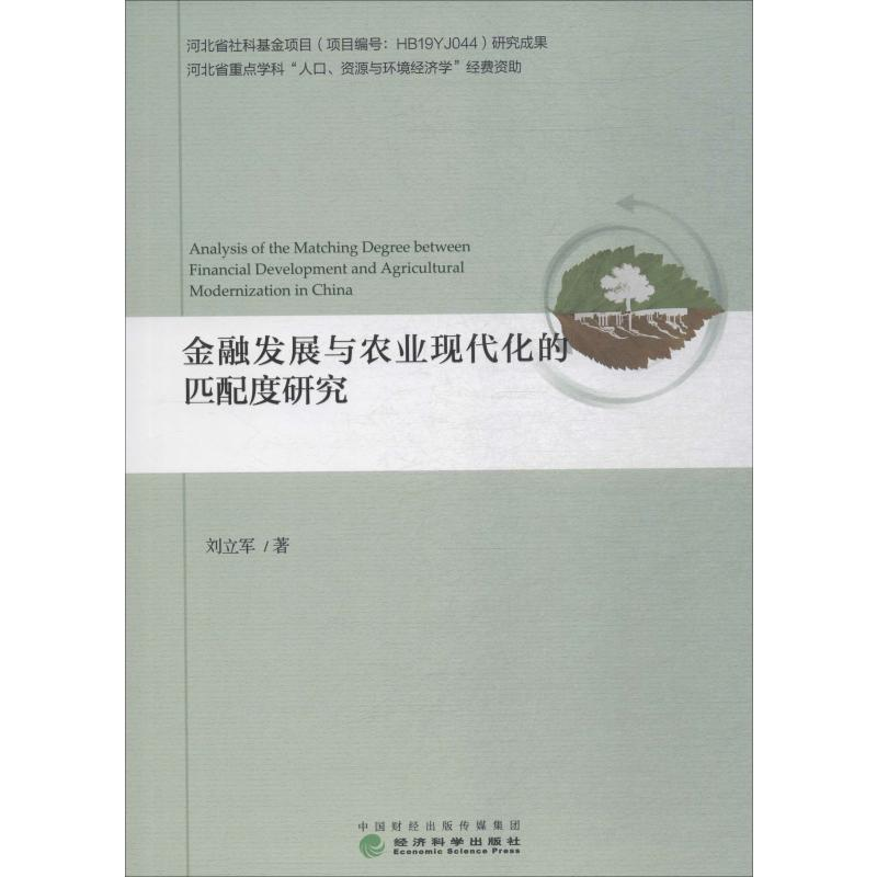醉染图书金融发展与农业现代化的匹配度研究9787521806229