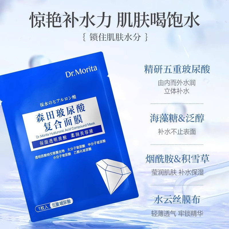 森田玻尿酸复合面膜保湿深层补水面膜烟酰胺积雪草精华滋润原液