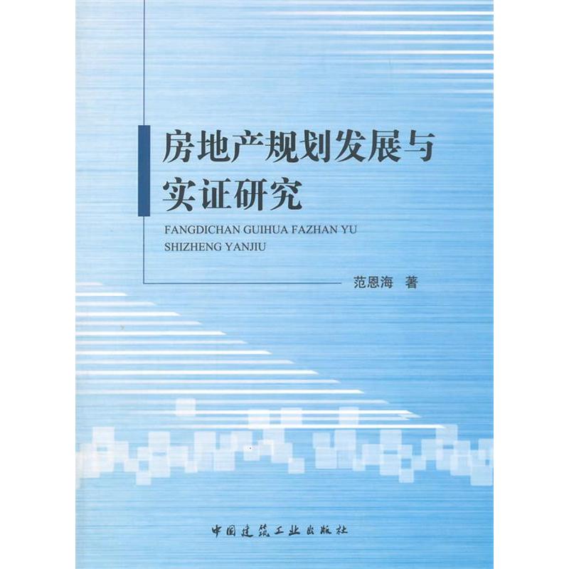 正版新书】房地产规划发展与实证研究范恩海9787112161874