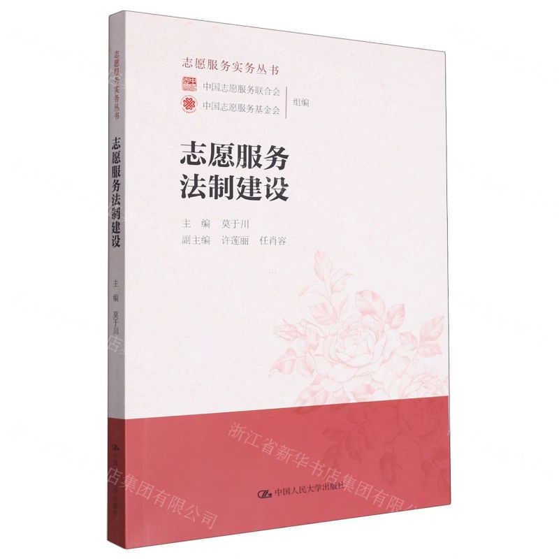 [N]志愿服务法制建设/志愿服务实务丛书-9787300307398高清大图