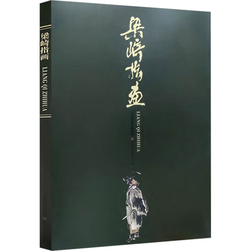 [M]梁崎指画 梁琦 著 -9787572903953高清大图
