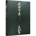 梁崎指画