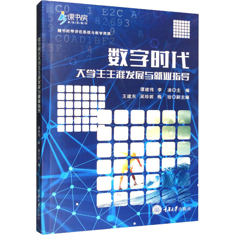 [M]数字时代大学生生涯发展与就业指导-9787568932523高清大图