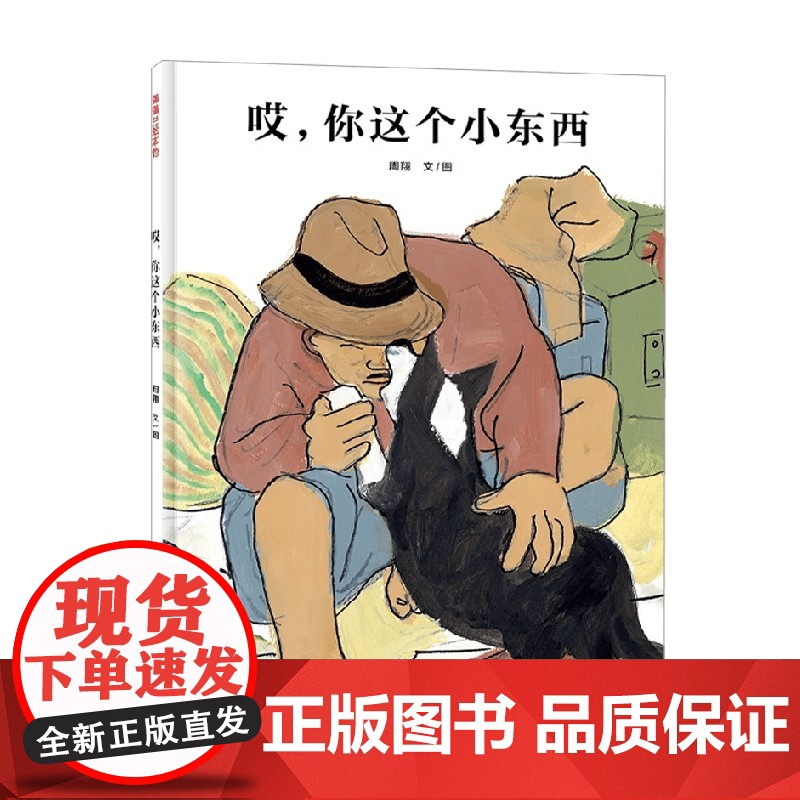 哎 你这个小东西 再版 3-6岁 周翔 著 儿童绘本高清大图