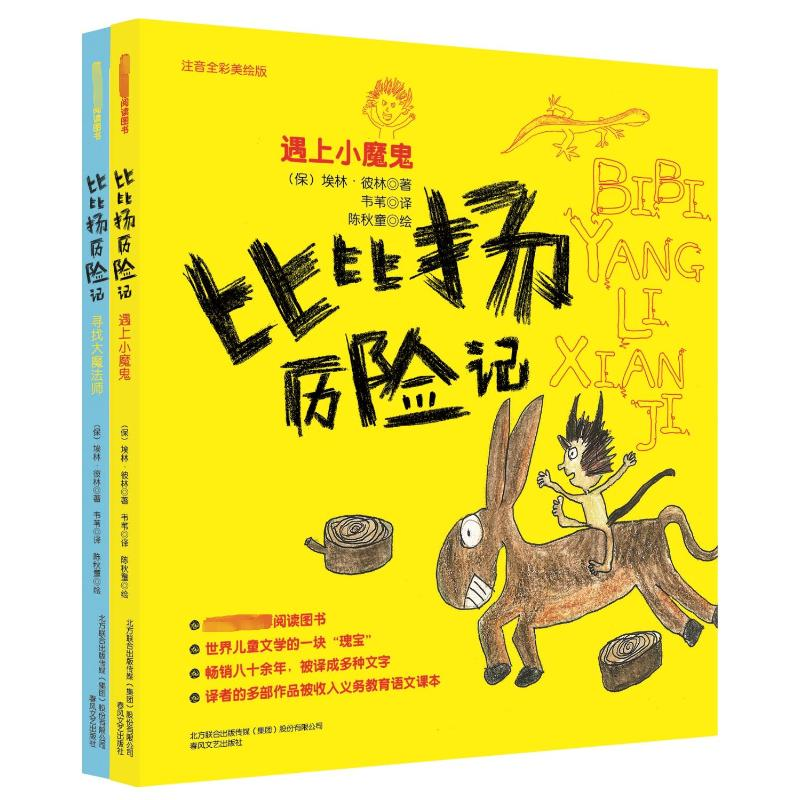 [M]寻找大魔法师+遇上小魔鬼/比比扬历险记(注音全彩美绘版)(全2册)-9787531351160高清大图