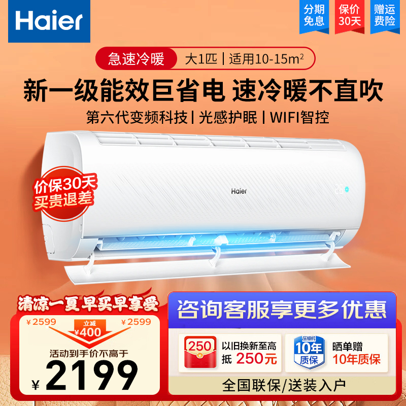 海尔(Haier)空调大1匹变频冷暖一级能效自清洁节能挂机壁挂式防直吹空调旗舰店KFR-26GW/B1KPB81U1