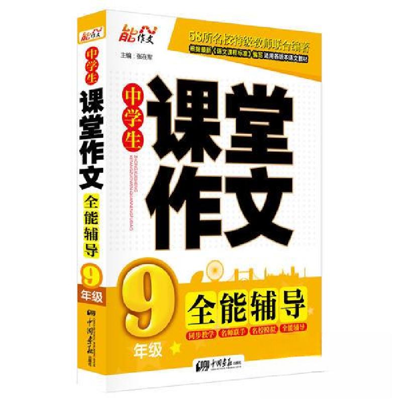 正版新书】中学生名校课堂作文 全能辅导(9年级)张在军 主编97