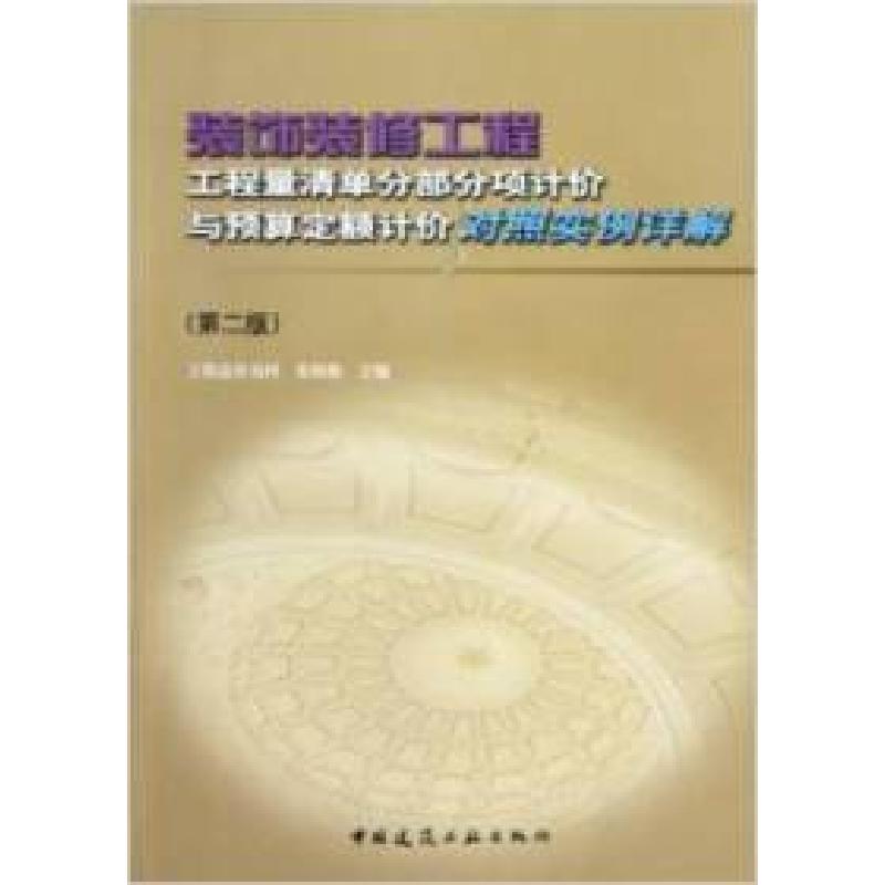 正版新书】装饰装修工程工程量清单分部分项计价与预算定额计价对
