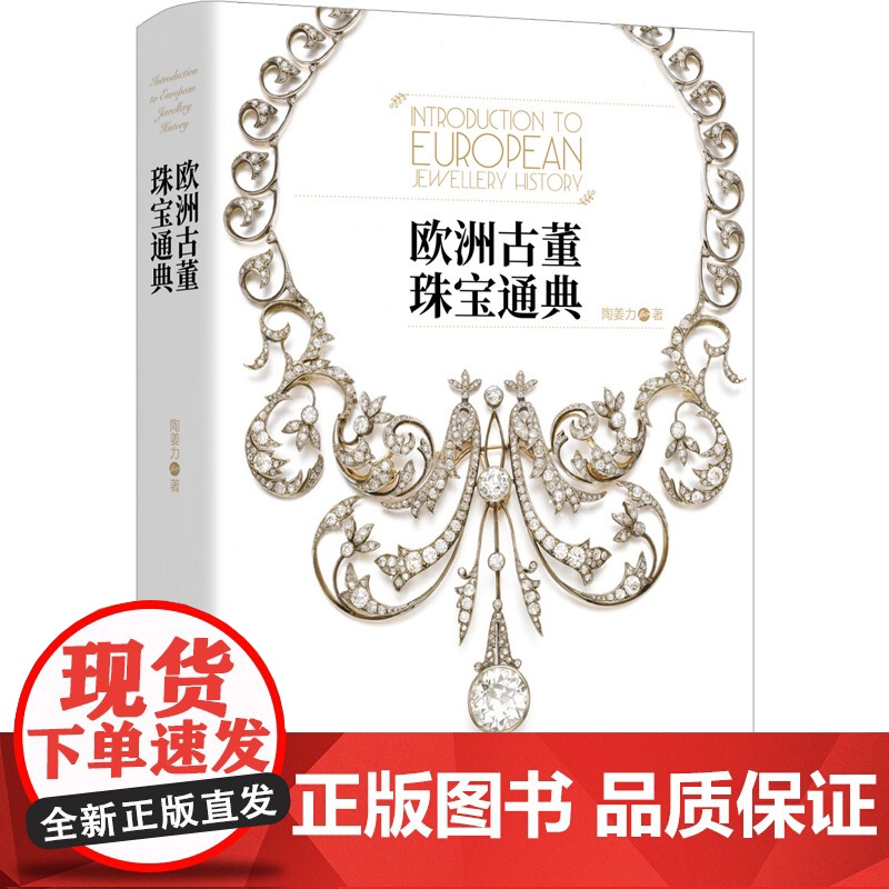 欧洲古董珠宝通典 陶姜力 著 全新角度解析珠宝与人的关系 追溯珠宝流变之美500多张精美彩图600年珠宝设计发展艺术收藏高清大图