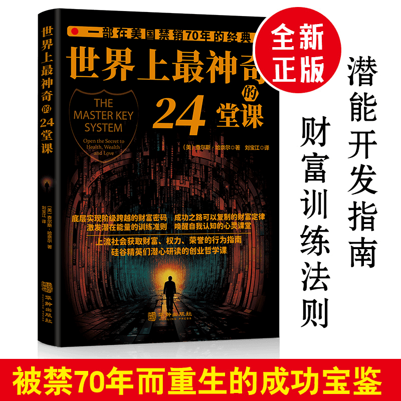 世界上最神奇的24堂课 [正版]世界上神奇的24堂课无删减美查尔斯哈奈尔著销售经典励志哲理自我实现成功学社会心理学书高清大图