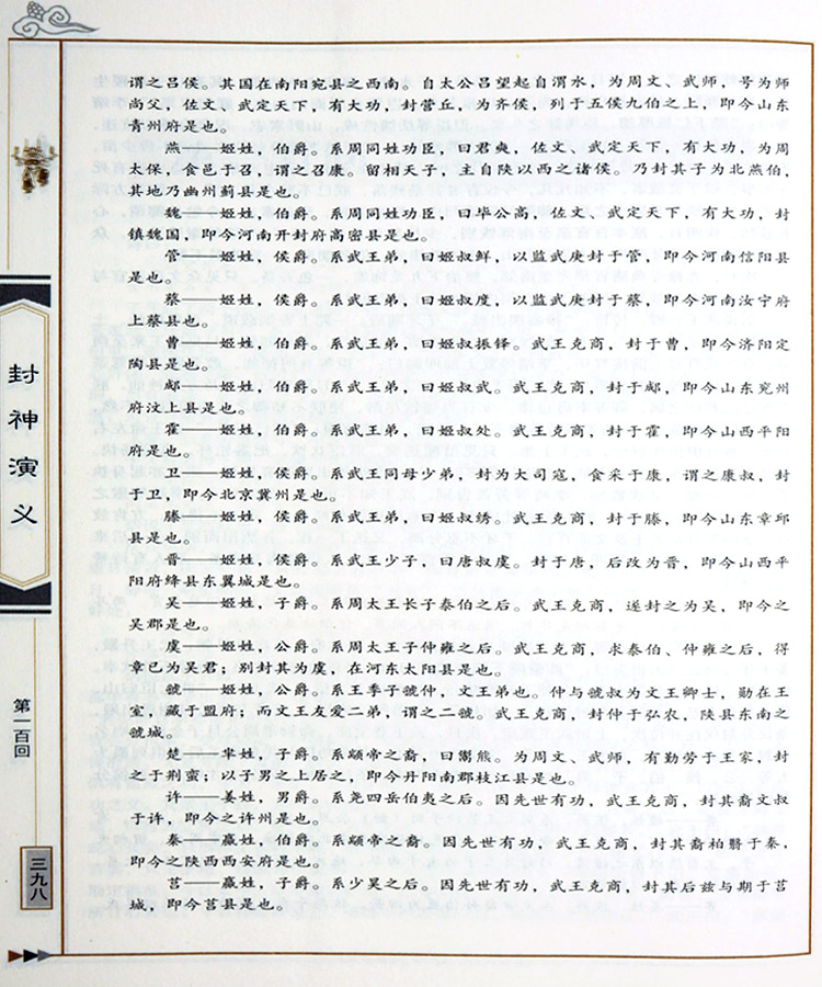 [醉染正版]正版 中国古典名著百部藏书 封神演义 陈仲琳双色珍藏版书籍 国学经典原版原著神话长篇中国历史小说封神高清大图