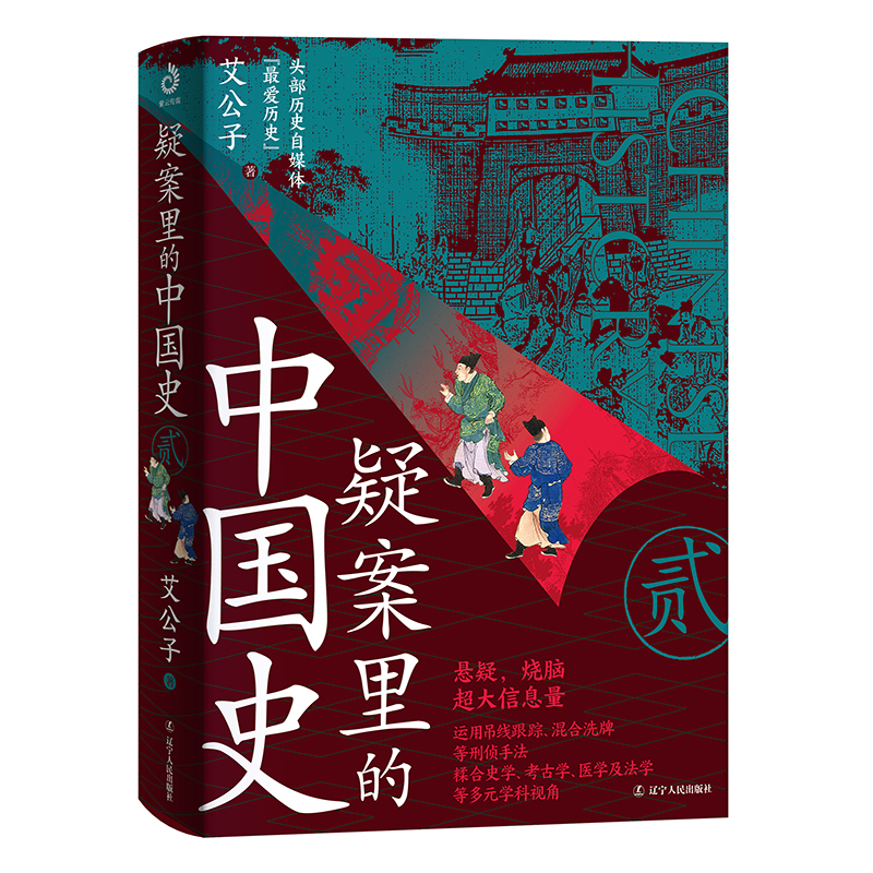 [醉染正版]正版 疑案里的中国史2 艾公子 新作 《疑案里的中国史》续集 40场酣畅淋漓的历史推理 透过疑案的波纹高清大图