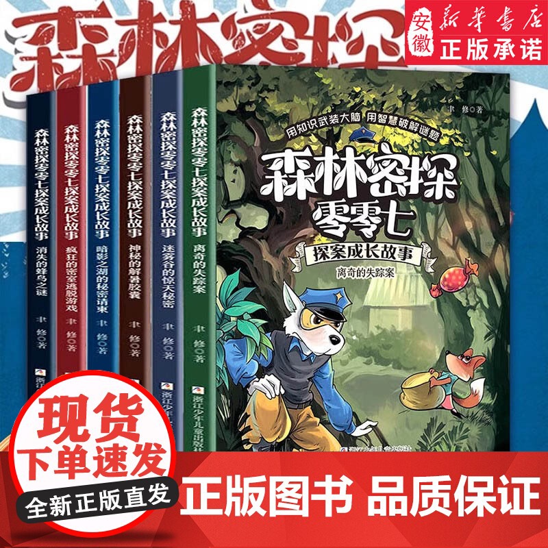 森林密探零零七探案成长故事全套6册 6-12岁小学生三四五六年级课外阅读书籍 儿童探案推理奇幻冒险故事书 少儿逻辑思维故