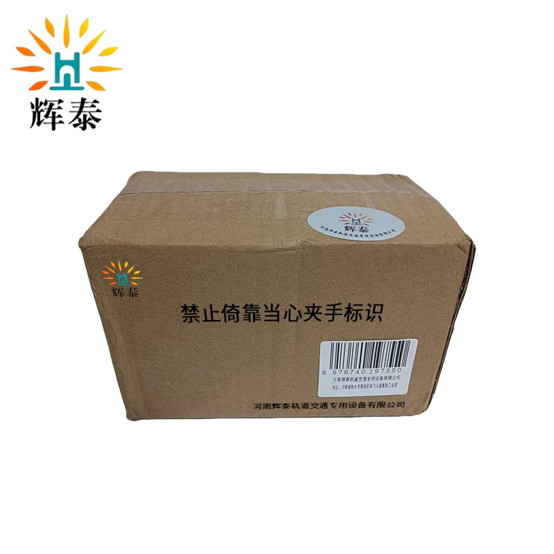 辉泰 禁止依靠当心夹手标识 55*105mm 个高清大图