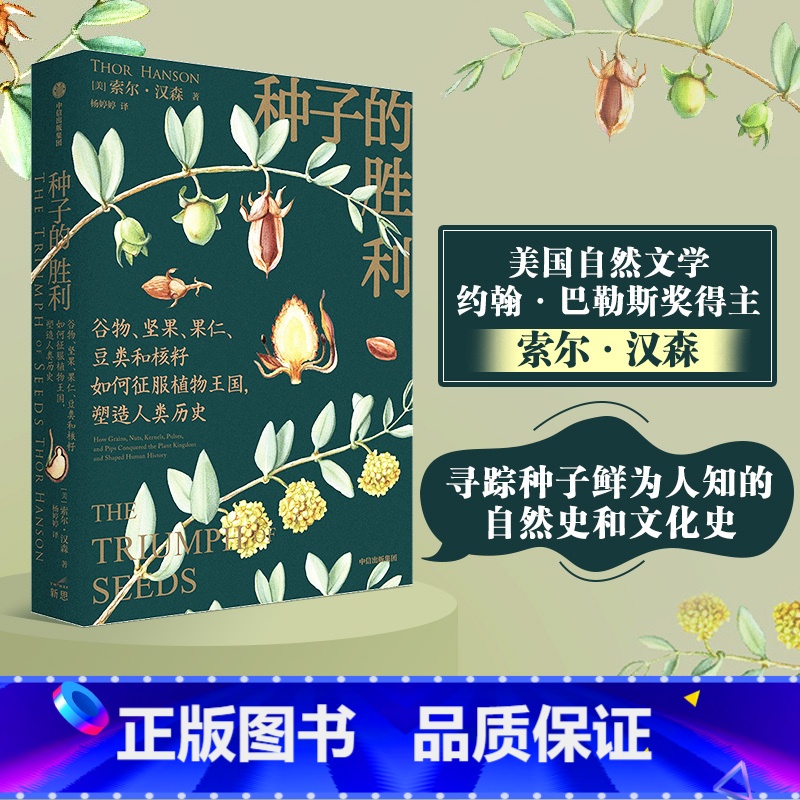 【正版】种子的胜利 索尔汉森著 美国自然文学奖约翰巴勒斯奖得主作品 深入寻踪种子鲜为人知的自然史和文化史 出版社图书