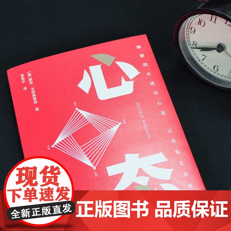 [央视网]心态 赖安戈特弗雷森 樊登读书 解锁四大成功心态 人生选择 心态管理 调整心态的书 心态决定人生 心理学书籍G高清大图