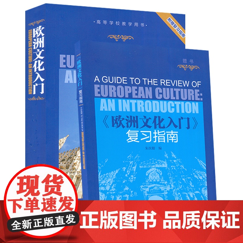 正版 欧洲文化入门附赠复习指南 高等学校教学用书 欧洲文化教程 大学英语专业教材 英语学习书 考研教材用书外语教学与研究高清大图