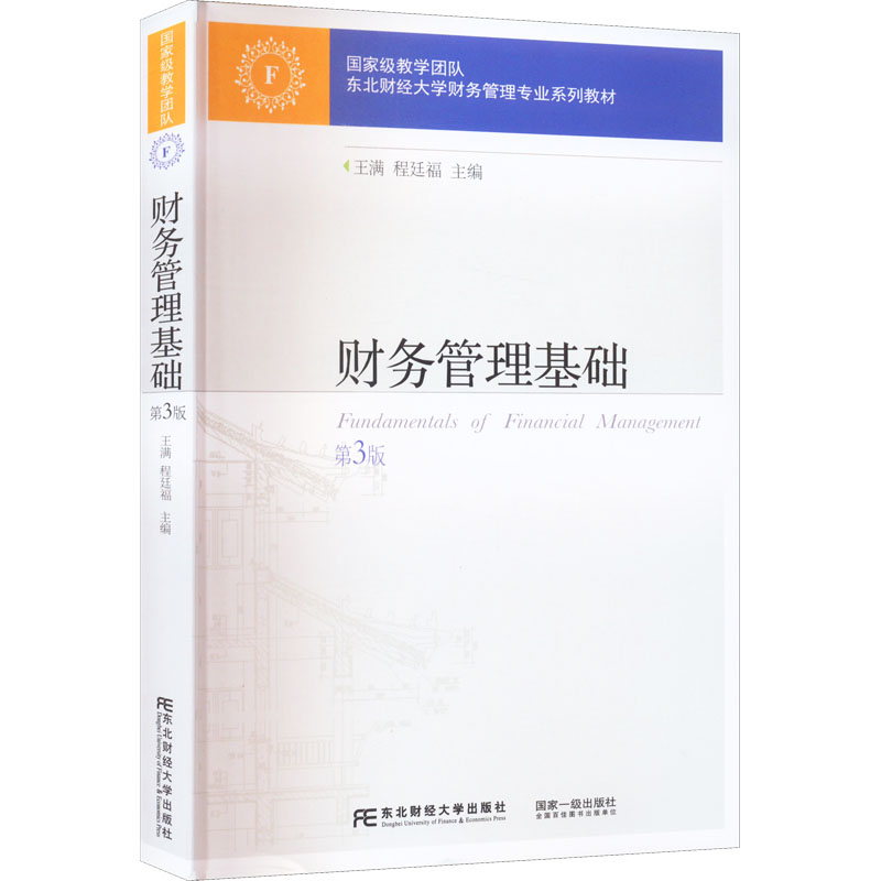 醉染图书财务管理基础 第3版9787565444203