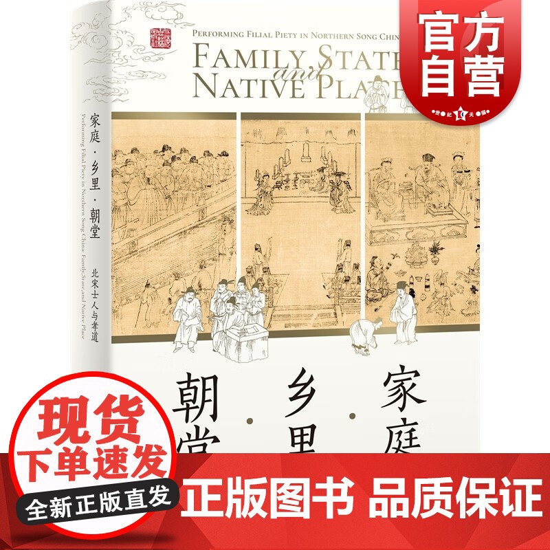 家庭乡里朝堂北宋士人与孝道 宋史宋代文学社会文化史上海古籍出版社中国史另著行万里路宋代旅行与文化