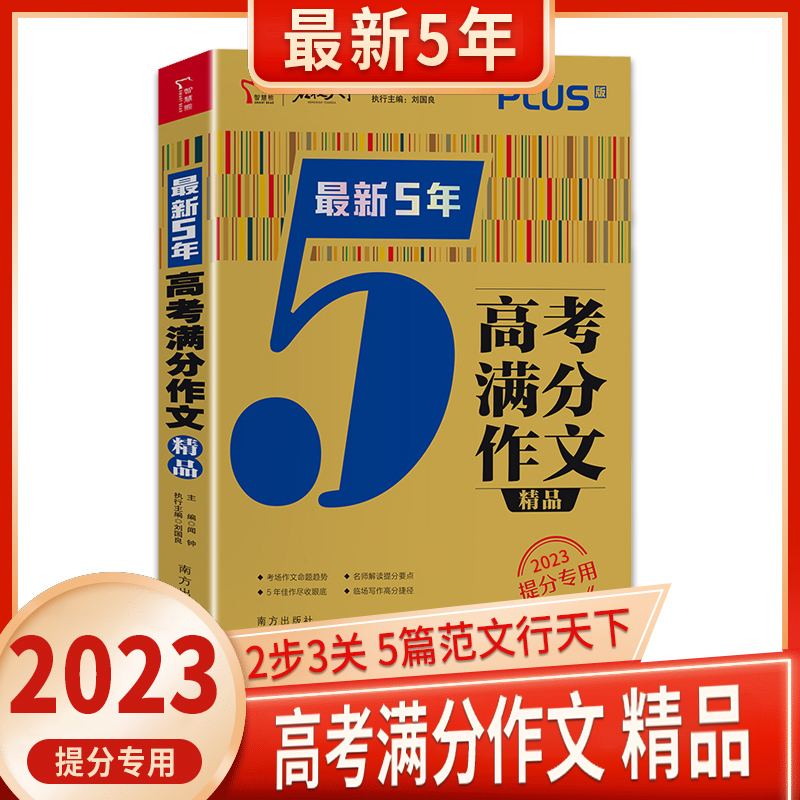 全国通用 任意2本优惠价格(备注科目) [正版]2023名校天下《高考满分作文10年典藏》《5年高考满分作文精品》《高考