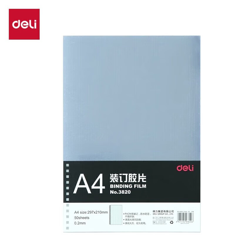 得力(deli)透明装订封面/装订胶片A4 3820 50张/袋 梳式/胶圈装订机配套耗材(厚0.2mm)