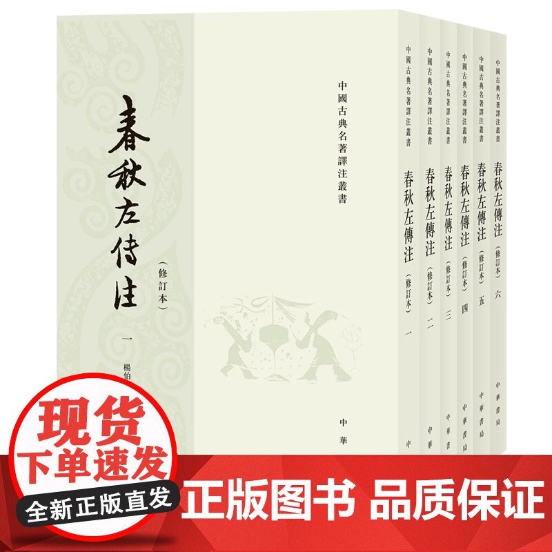 春秋左传注 (修订本·全6册)中华书局 杨伯峻著 中国古典名著译注丛书高清大图