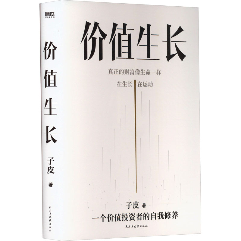 醉染图书价值生长9787513940559高清大图