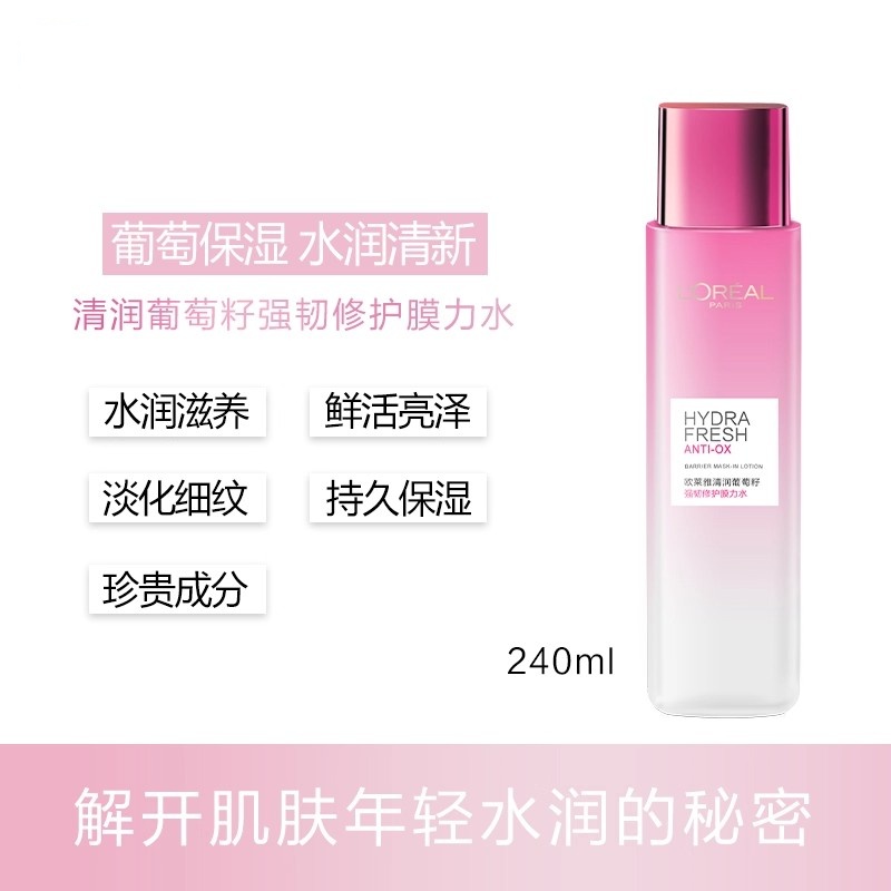 欧莱雅清润葡萄籽保湿滋润爽肤水 强韧修护膜力水240ml高清大图