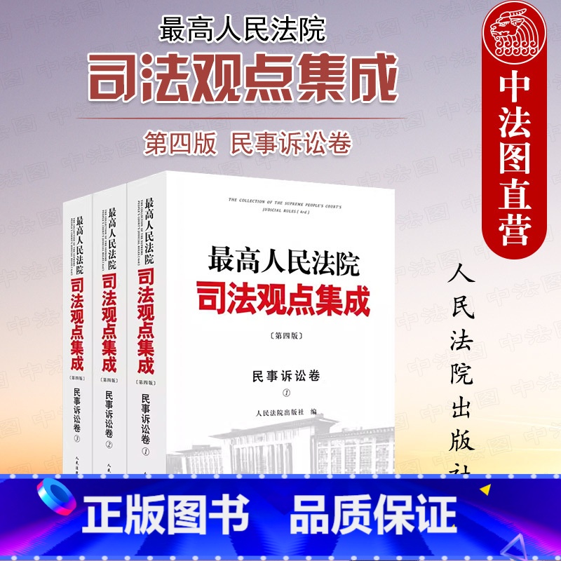 【正版】 人民法院司法观点集成 第四版 民事诉讼卷 共3册 法院 管辖司法责任制与审判组织证据调解程序保全民事公益诉讼