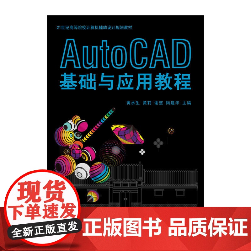 AutoCAD基础与应用教程