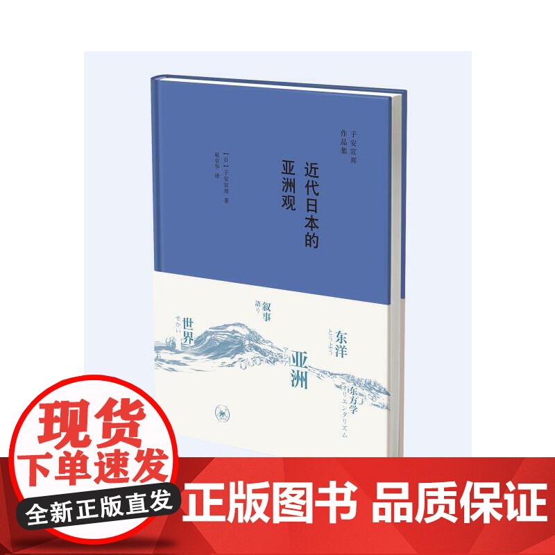 近代日本的亚洲观 [日]子安宣邦 著 赵京华 译 (本书不仅重建了“东亚”这一概 生活读书新知三联书店 正版书籍高清大图