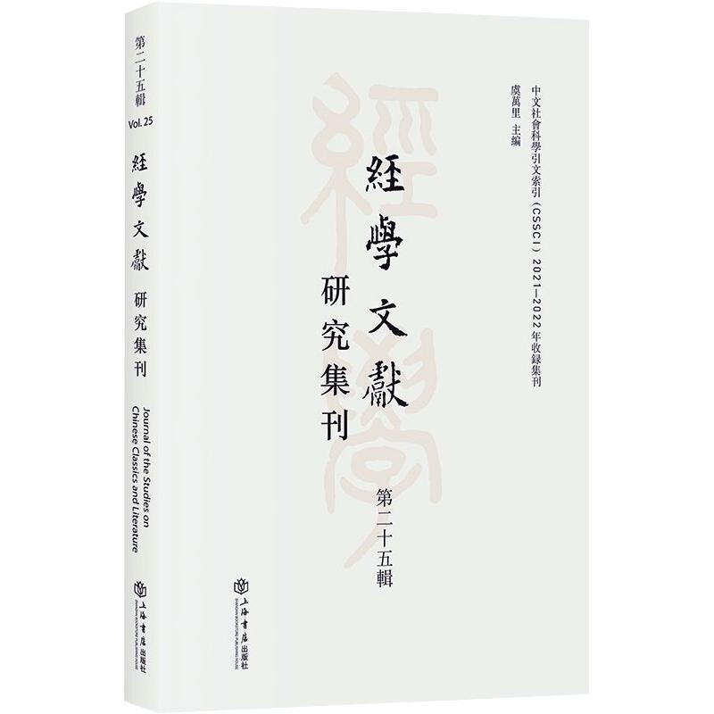 经学文献研究集刊(第二十五辑)