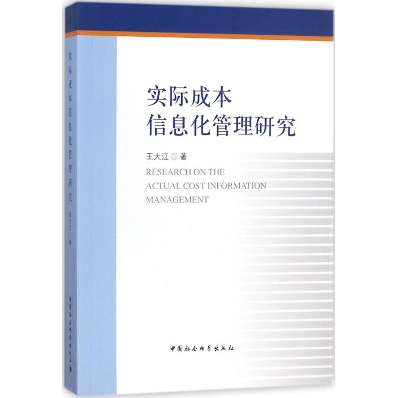醉染图书实际成本信息化管理研究9787520302876高清大图