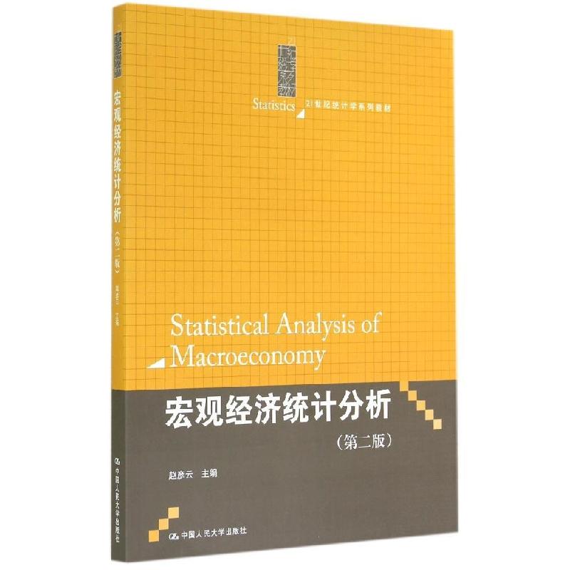 正版新书]宏观经济统计分析(第二版)(21世纪统计学系列教材)