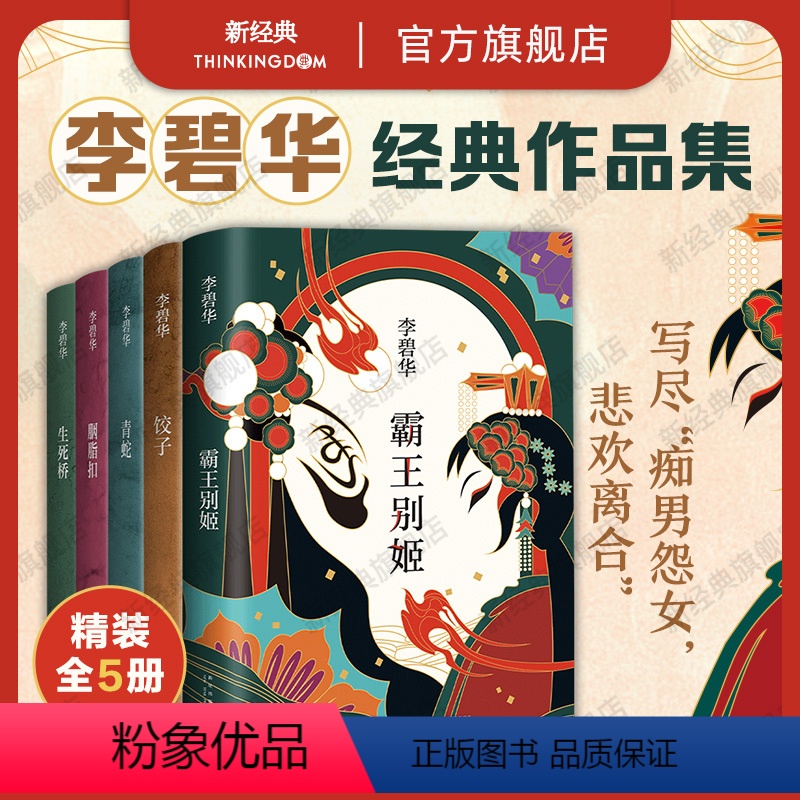 [正版]李碧华作品集5册 霸王别姬 青蛇 饺子 胭脂扣 生死桥 张国荣张曼玉杨千嬅同名电影原著小说图书 现当代华语文学