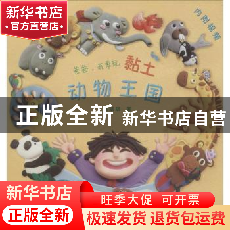 正版 爸爸,我要玩黏土:动物王国 吴斌斌著 浙江古籍出版社 97875高清大图