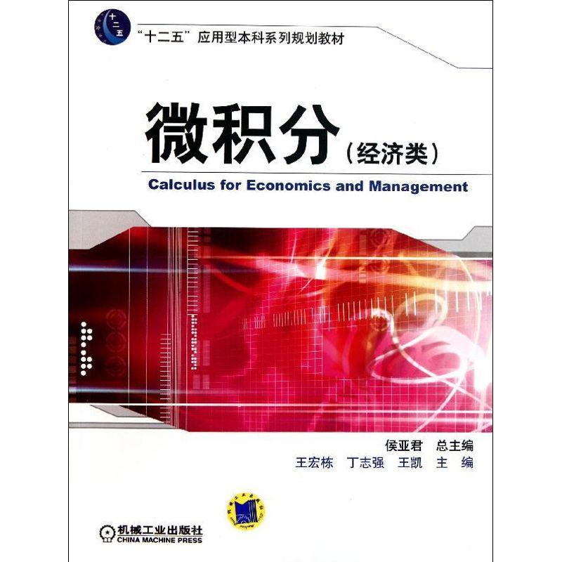 正版新书】微积分(经济类十二五应用型本科系列规划教材)王宏栋97