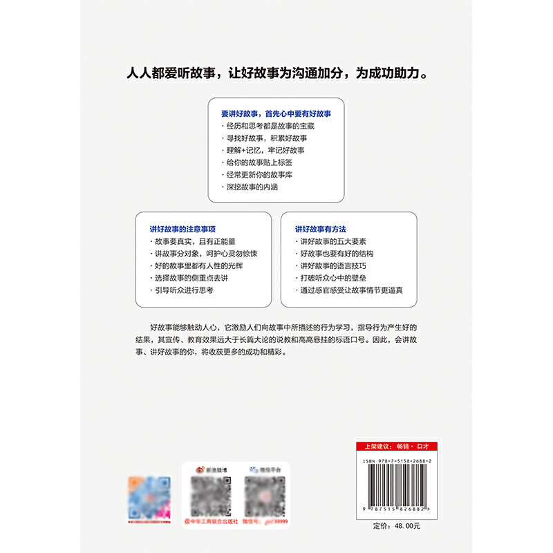 [醉染正版]杰出 做一个会讲故事的人 学会讲故事的技巧 说话 做营销做销售带团队商业融资招商 创意传播 演讲与口才书籍高清大图