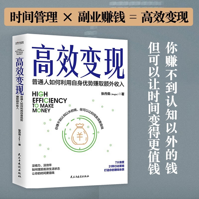 高效变现 [正版] 高效变现 张丹茹 个体崛起时代 如何才能高效赚到钱 20万册书副业赚钱姊妹篇为你解答 提升时间价高清大图