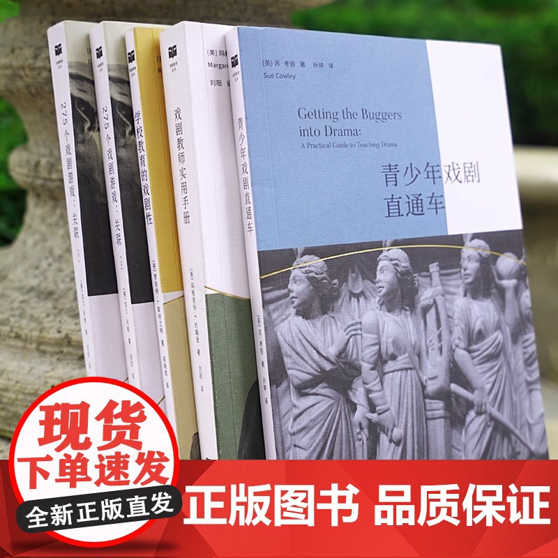 正版 275个戏剧游戏 关联 上下册 商务印书馆 戏剧教育丛书 演员身体觉知观察记忆想象注意力创造角色即兴表演团队配合面高清大图