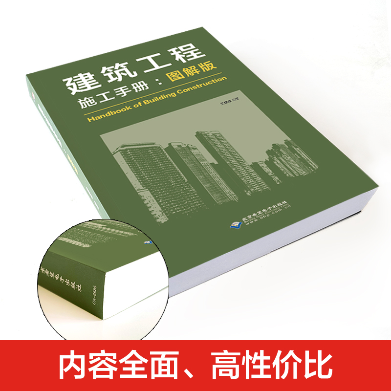 [醉染正版]建筑工程施工手册图解版 理想宅 建筑施工书籍 建筑施工工程技术手册 建筑施工测量 钢筋混凝土工程施工管理 装高清大图
