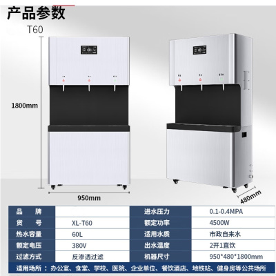 XL-T60 商用净水机立式直饮机反渗透净水机办公室单位直饮水机开水器