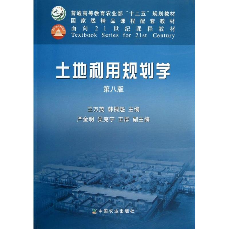 正版新书]土地利用规划学(D8版)/王万茂王万茂//韩桐魁978710917