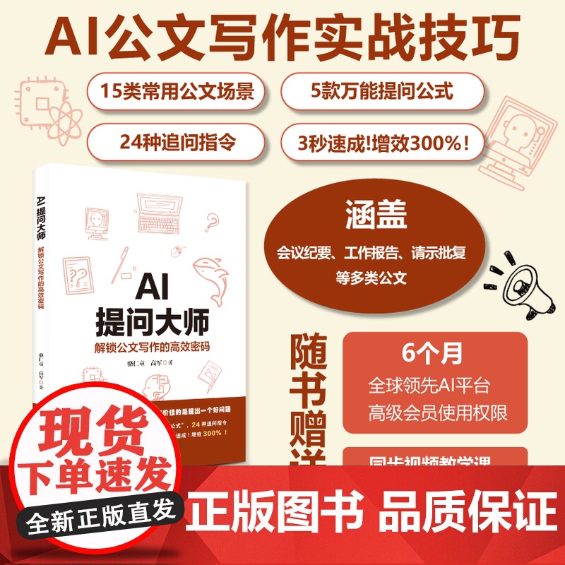 AI提问大师:解锁公文写作的高效密码 附赠视频教学课及AI会员 复制即用 15类常用公文场景5款万能提问公式24种追问口高清大图