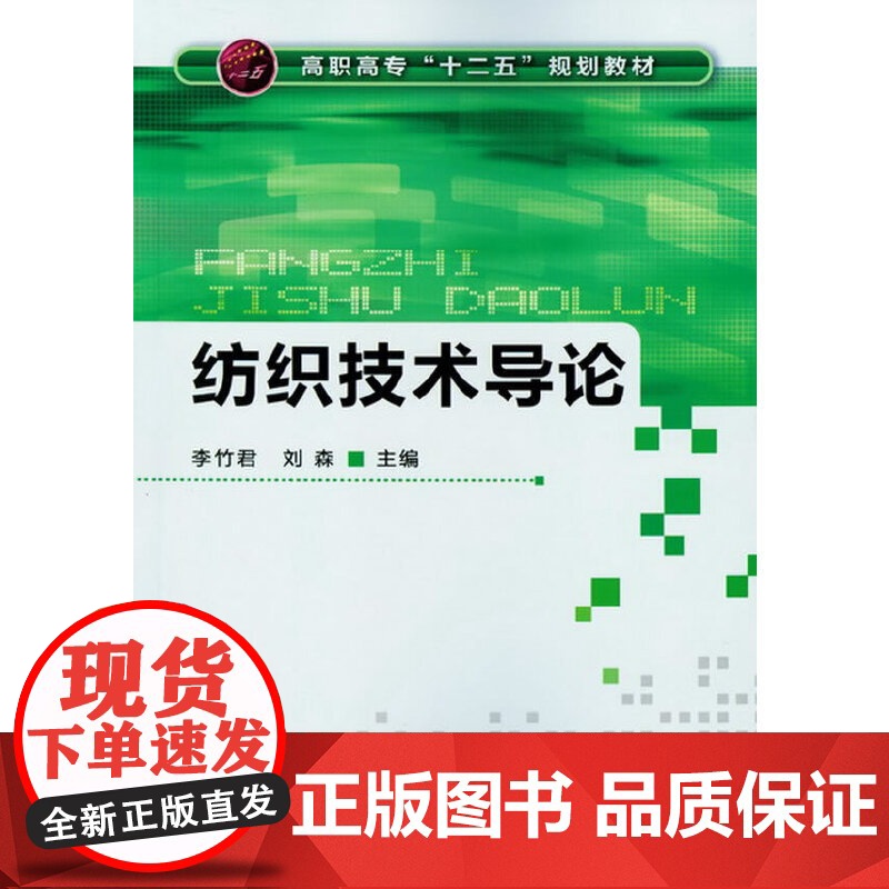 纺织技术导论(李竹君) 李竹君 化学工业出版社 正版书籍高清大图